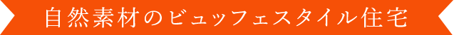 自然素材のビュッフェスタイル住宅