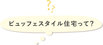 ビュッフェ住宅って？