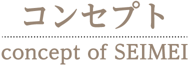 コンセプト