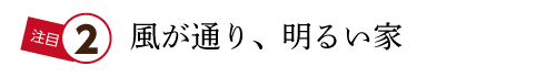 風が通る、明るい家