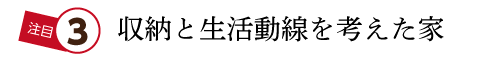 収納と生活動線を考えた家