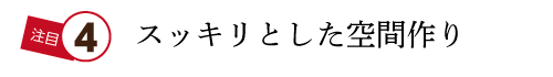スッキリとした空間作り